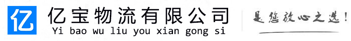 沿滩亿宝物流运输公司